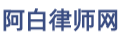 阿白律师网