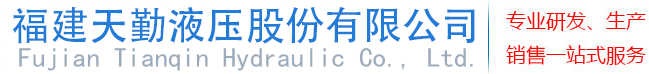 福建天勤液压股份有限公司