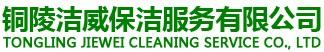 铜陵市洁威保洁服务有限公司【官网】铜陵保洁