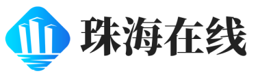 珠海在线