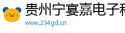 贵州宁宴嘉电子科技有限公司