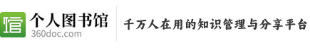 360doc个人图书馆