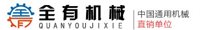 河南全有机械有限公司专业振动筛分筛选机,输送机,提升机,给料机