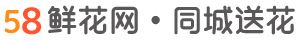 58鲜花网