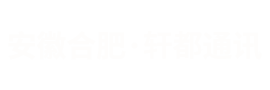 安徽轩都通讯器材有限公司
