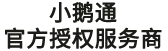 小鹅通代理客服:400