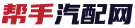 帮手汽配网(好优汽配)