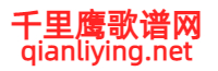 千里鹰歌谱网
