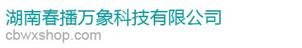 湖南春播万象科技有限公司