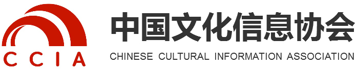 中国文化信息协会