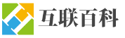 互联百科