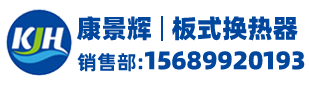 板式换热器