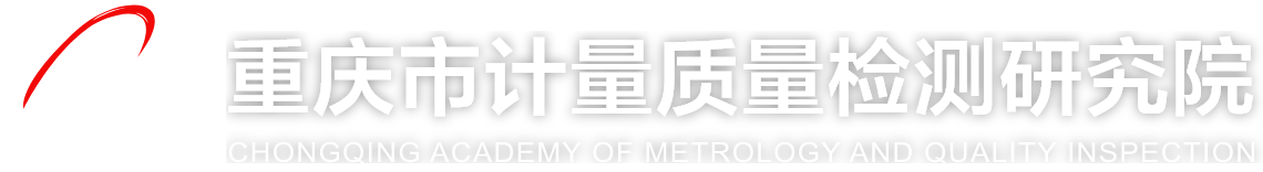 重庆市计量质量检测研究院