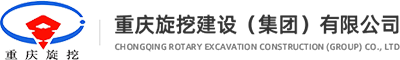 重庆旋挖建设(集团)有限公司