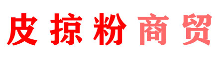 长沙市开福区皮掠粉商贸有限公司