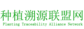 种植溯源联盟网