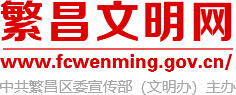 繁昌文明网