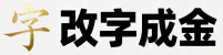 改字成金
