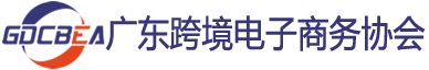 广东省跨境电子商务协会