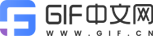 GIF制作