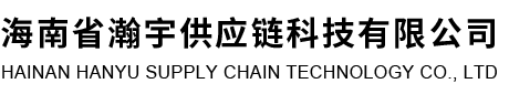 海南省瀚宇供应链科技有限公司