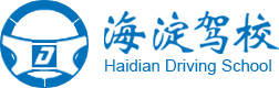 海淀驾校网