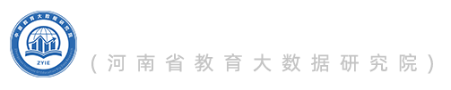 河南省教育大数据研究院