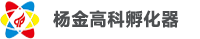 杨金高科孵化器