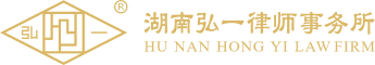 湖南弘一律师事务所