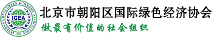 北京市朝阳区国际绿色经济协会