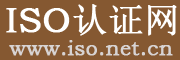 iso认证网