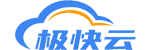 极快云