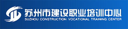 苏州市建设职业培训中心