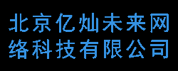 北京亿灿未来网络科技有限公司