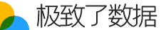 极致了数据