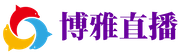 博雅直播