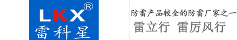 【雷科星防雷器