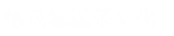 陕西西安懒汉罐罐茶文化传播有限公司