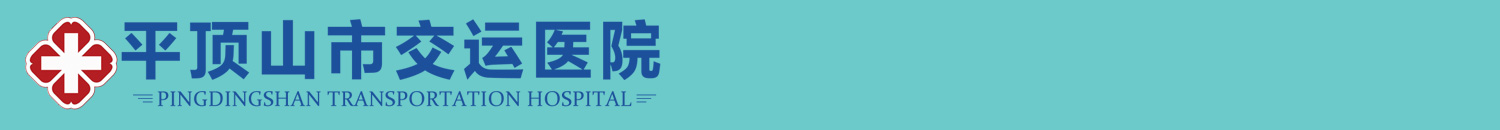 平顶山市交运医院