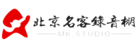 北京名客录音棚