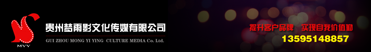 贵州梦雨影文化传媒有限公司