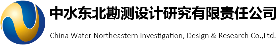 中水东北勘测设计研究有限责任公司