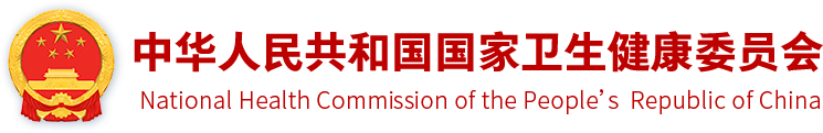 中华人民共和国国家卫生健康委员会