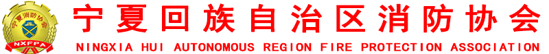 宁夏消防协会