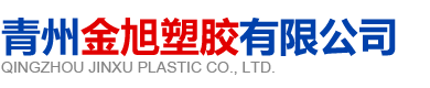 青州金旭塑胶有限公司