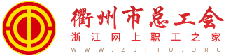 衢州市总工会