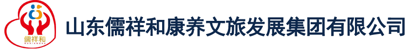 山东儒祥和康养文旅发展集团有限公司