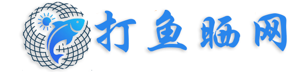 打鱼晒网