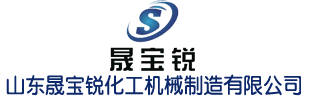 山东晟宝锐化工机械制造有限公司