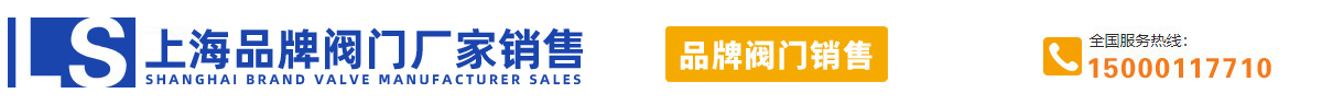 上海品牌阀门厂家销售